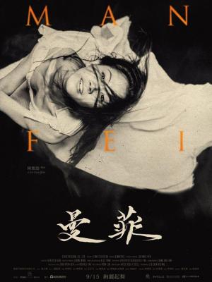 动漫酆母第6集骨笛夜行封面